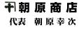 朝原商店 朝原幸次